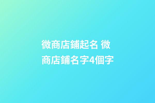 微商店鋪起名 微商店鋪名字4個字-第1張-店鋪起名-玄機派